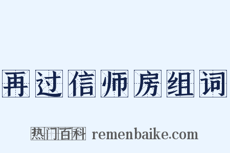 再过信师房组词是什么意思的图片